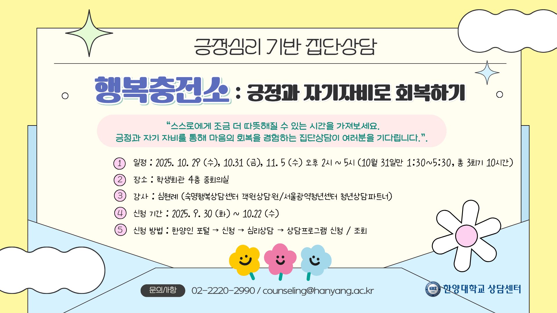 2025-2학기 긍정심리 기반 집단상담 <행복 충전소: 긍정과 자기자비로 회복하기>