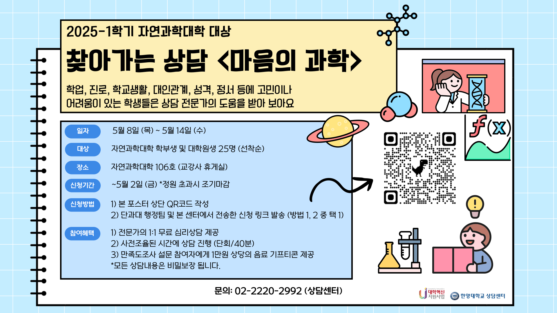 [상담센터] 2025-1학기 자연과학대학 대상 찾아가는 상담 「마음의 과학」
