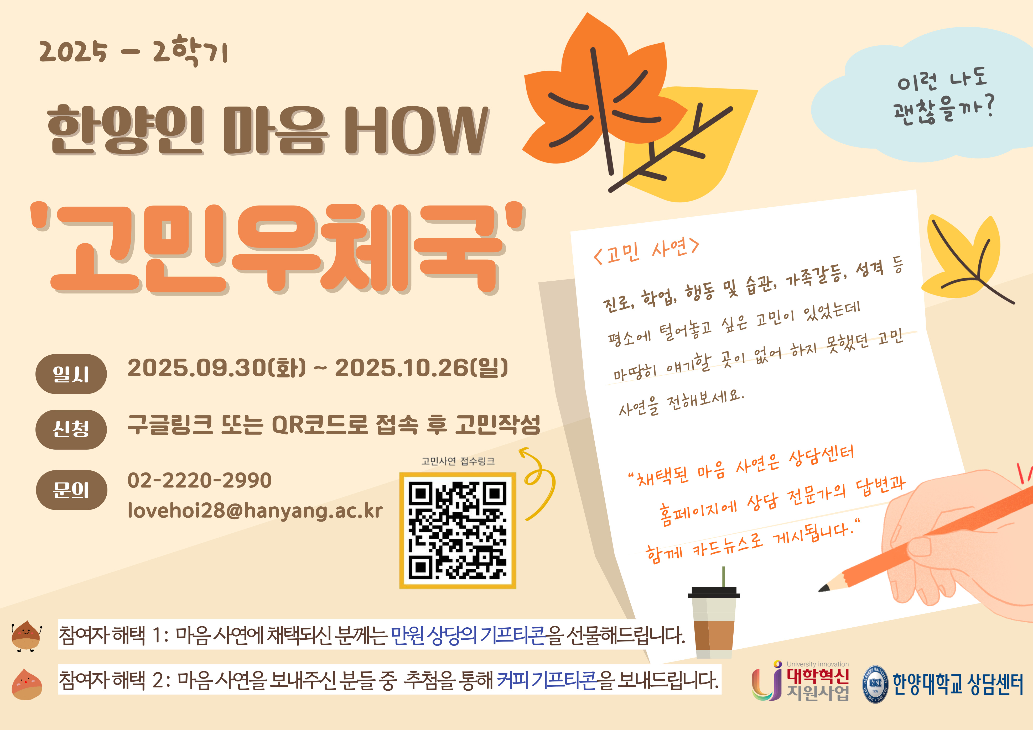 2025-2학기 한양인 마음 HOW '고민 우체국'