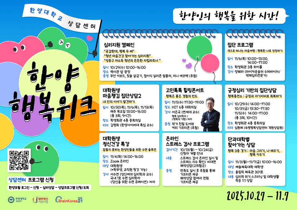 [상담센터] 2025 한양 행복위크 안내(10/27~11/7)