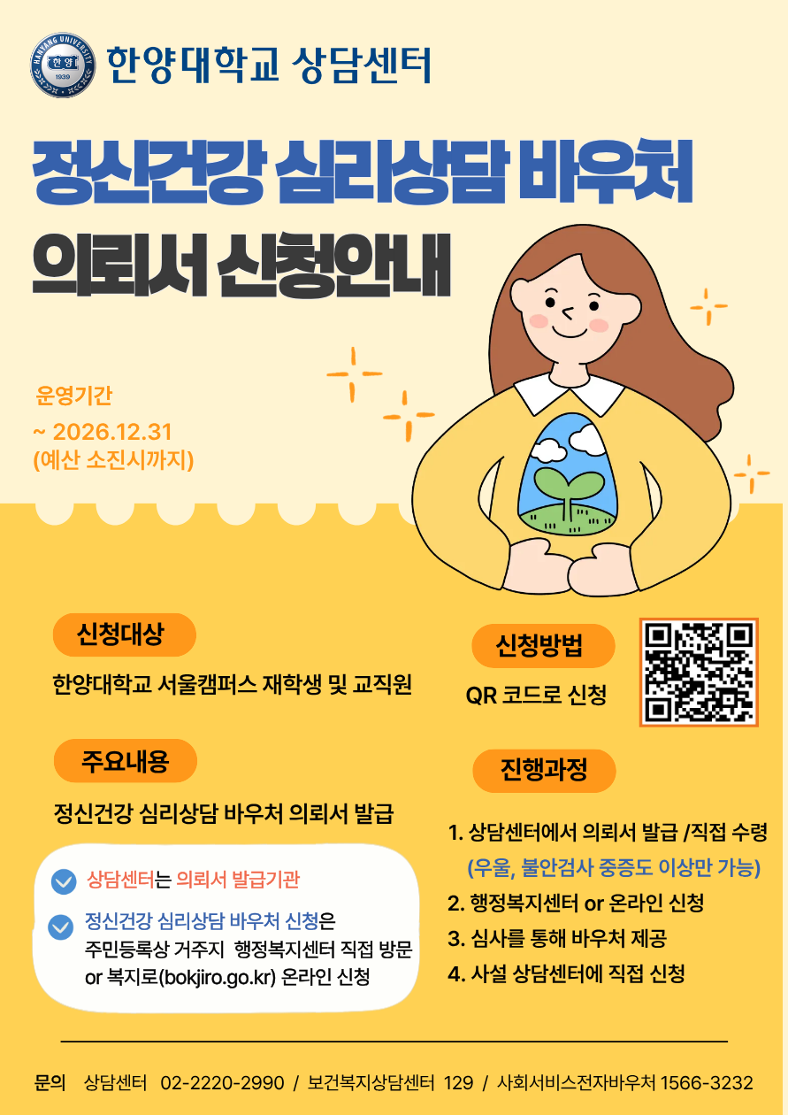 [상담센터] 2026년 정신건강 심리상담 바우처 의뢰서 신청 안내