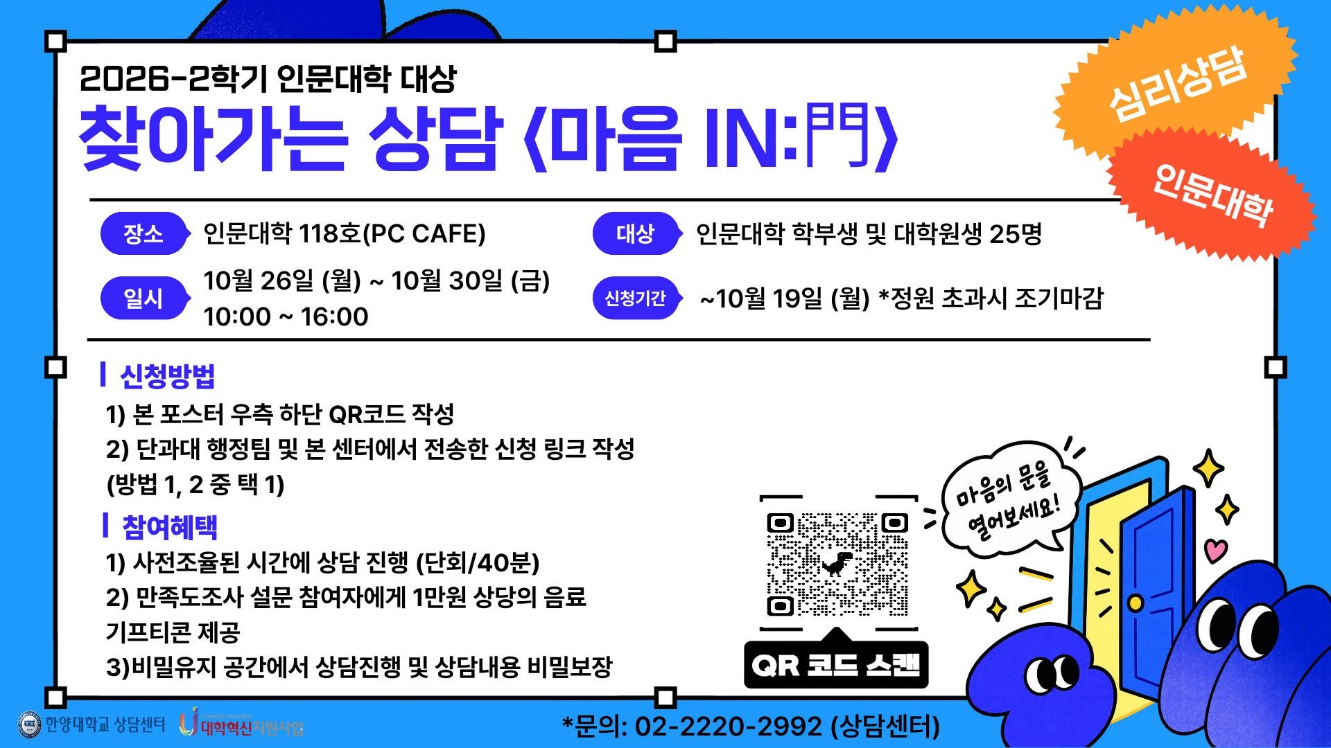 2026-2학기 인문대학 대상 찾아가는 상담 「마음 IN:門」
