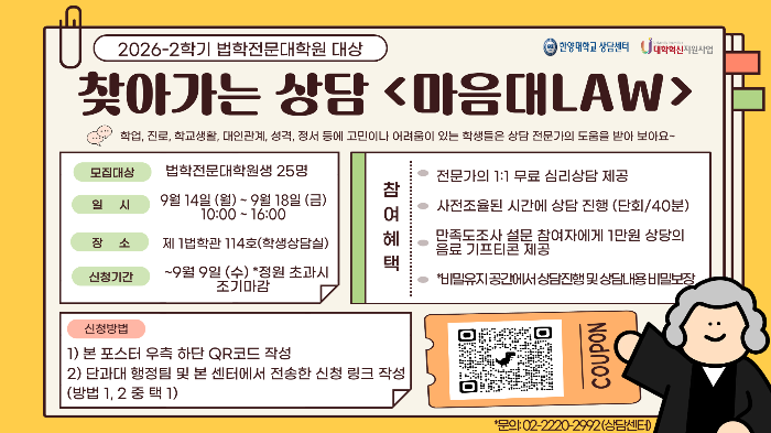 2026-2학기 법학전문대학원 대상 찾아가는 상담 「마음대LAW」