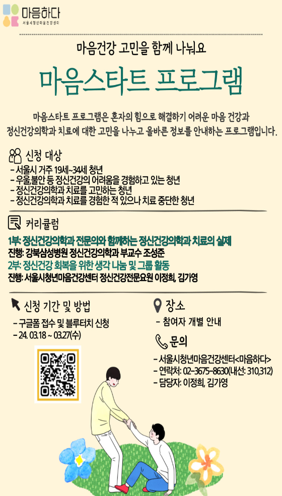 [서울시청년마음건강센터] '마음스타트 프로그램'