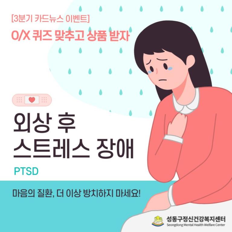 [성동구정신건강복지센터] 24년 '마음도감' 3분기 카드뉴스 : 외상후스트레스장애