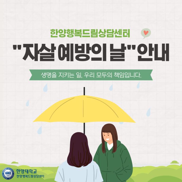 [한양행복드림상담센터] 9/10 세계자살 예방의 날, 소중한 생명을 지켜요!