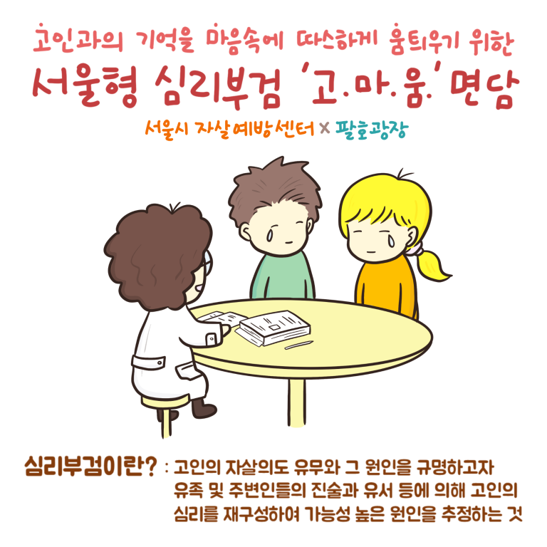 [서울시자살예방센터]청년 고인 유족대상 서울형 심리부검 '고.마.움' 안내