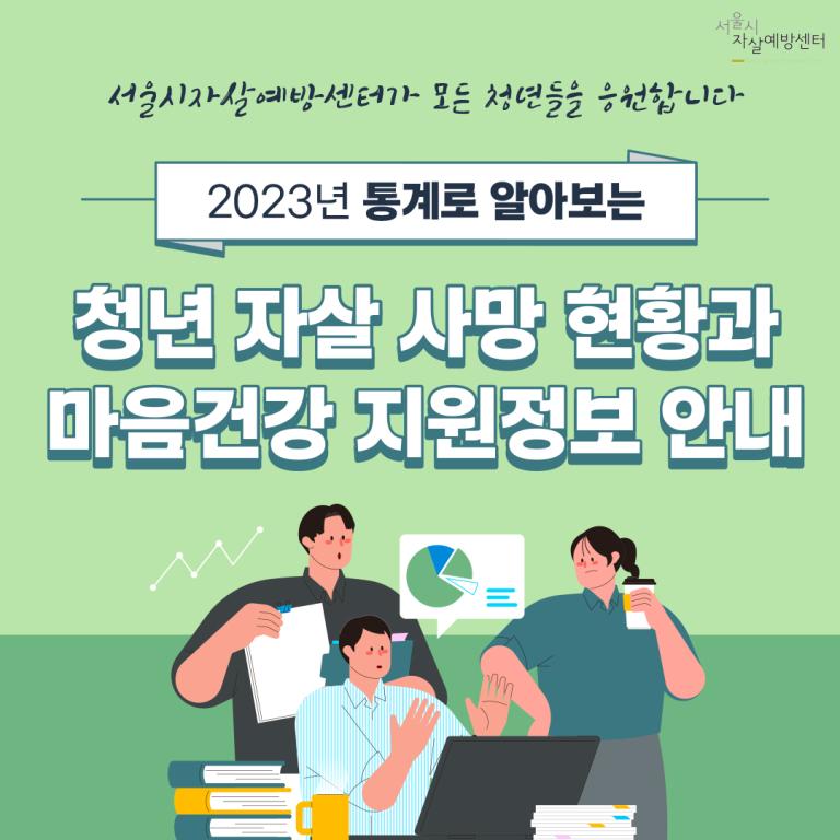 [서울시자살예방센터]2019~2023청년자살사망통계 카드뉴스 안내