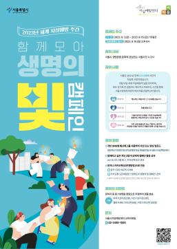 [서울시자살예방센터] 2023 세계자살예방주간 <함께모아 생명의 빛> 캠페인