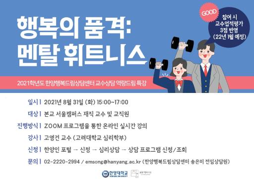 2021학년도 교수상담 역량드림 특강 - 행복의 품격: 멘탈 휘트니스