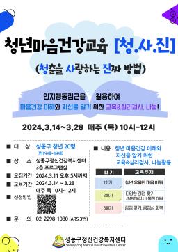 [성동구정신건강복지센터] 청년마음건강교육 '청.사.진'