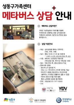[성동구가족센터] 메타버스 심리상담 안내