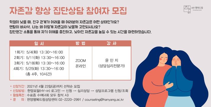 [한양행복드림상담센터] 자아존중감 향상 집단상담