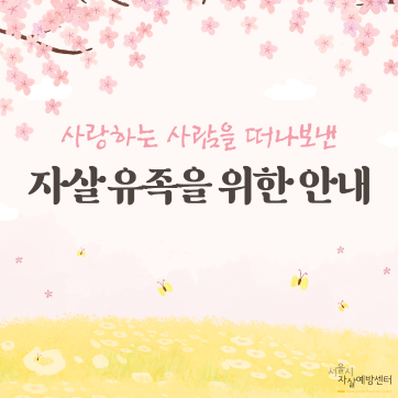 [서울시자살예방센터]2024 봄생명사랑캠페인(3차)