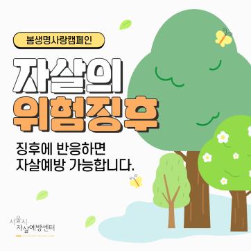 [서울시자살예방센터]2024 봄생명사랑캠페인(5차)