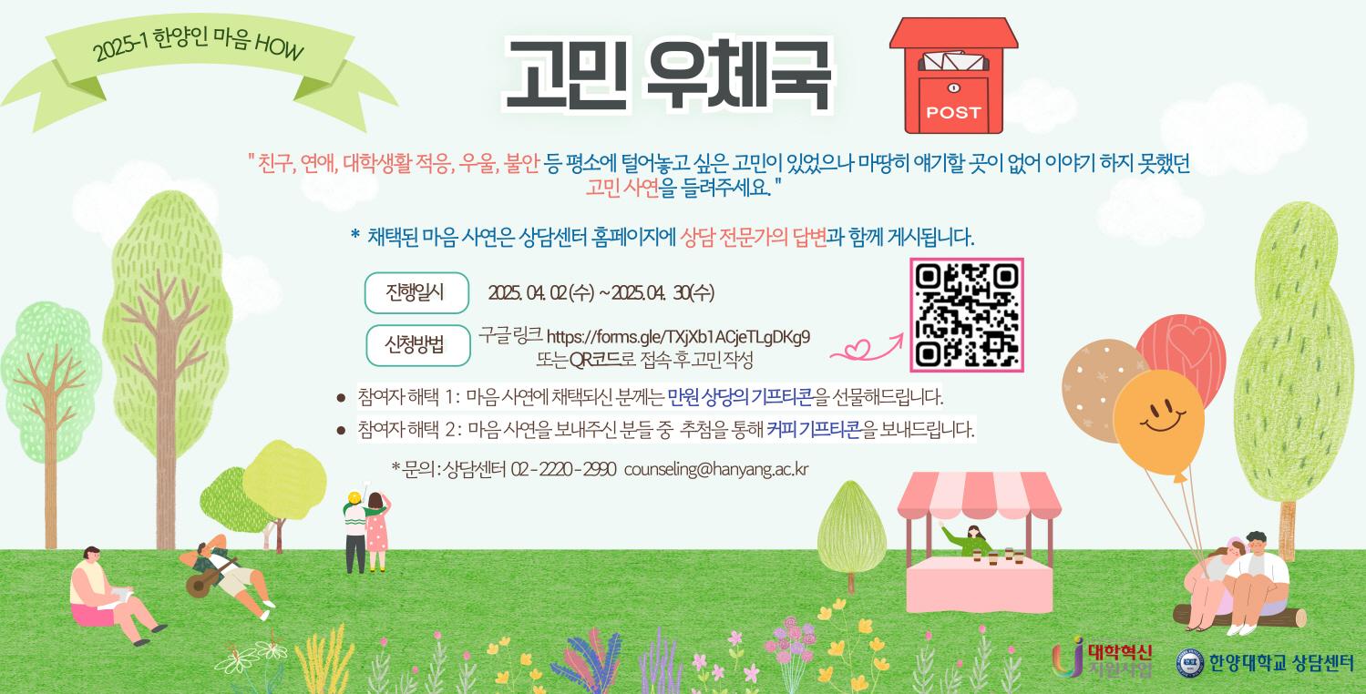 [상담센터] 2025-1 한양인 마음 HOW '고민 우체국'