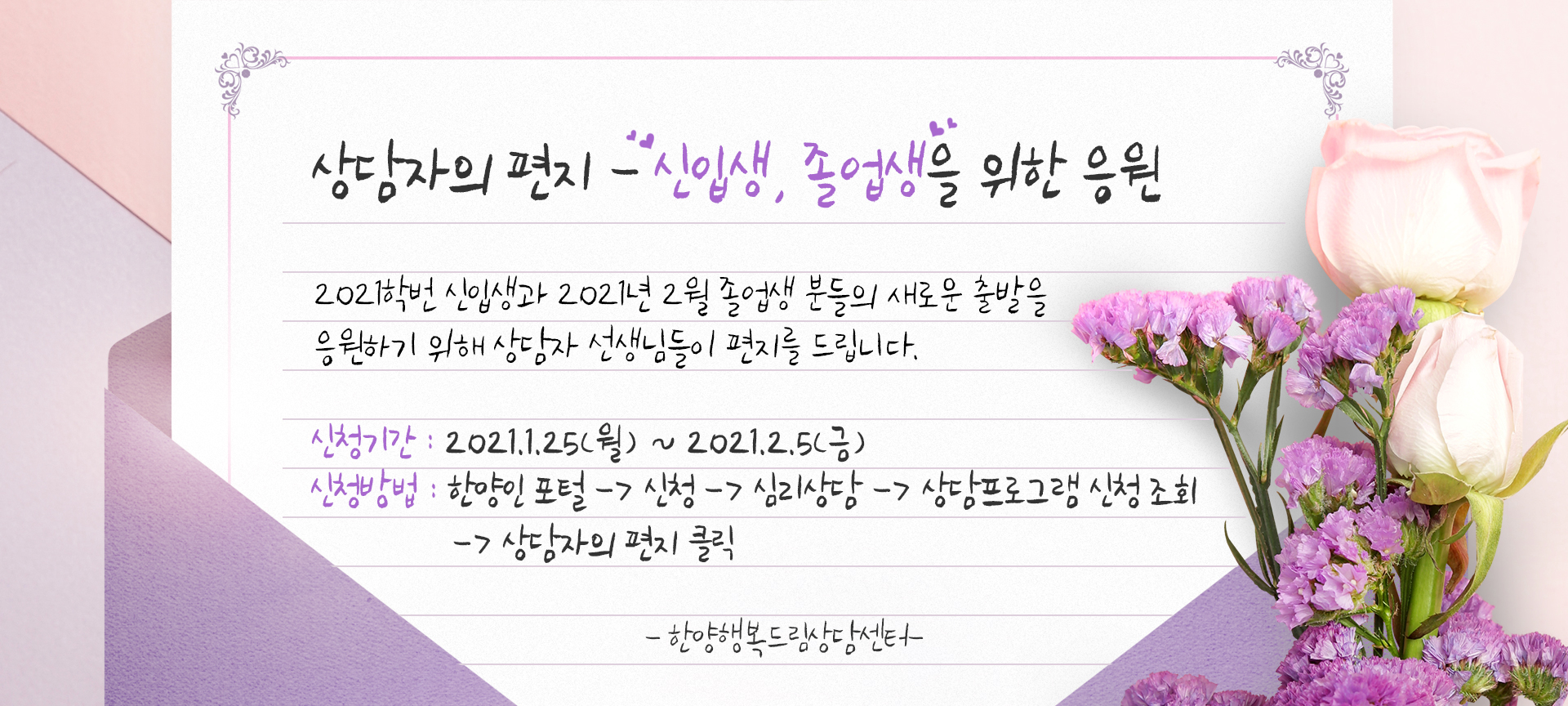 [한양행복드림상담센터] 상담자의 편지 - 신입생, 졸업생을 위한 응원