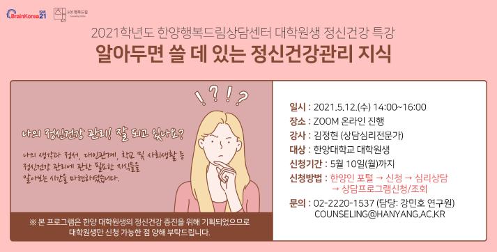[한양행복드림상담센터] 대학원생 정신건강 특강 : 알아두면 쓸 데 있는 정신건강관리 지식