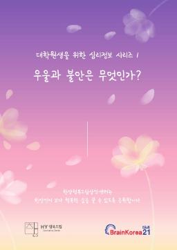 [한양행복드림상담센터] 심리정보 시리즈1: 우울과 불안