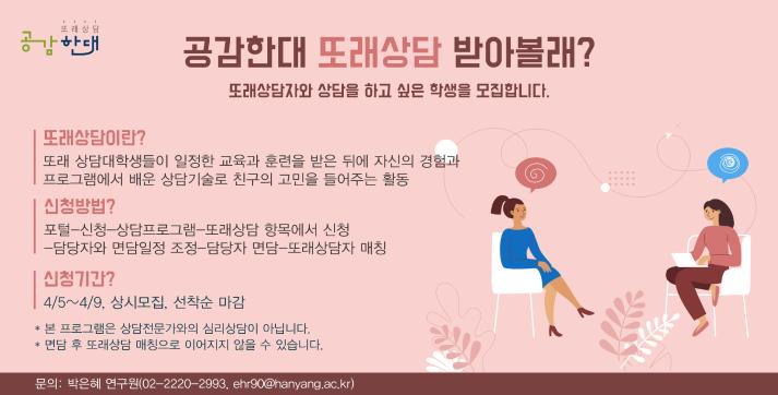 [한양행복드림상담센터] 또래상담 받아볼래?