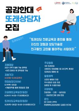 13기 또래상담 '공감한대' 활동가 모집 합니다
