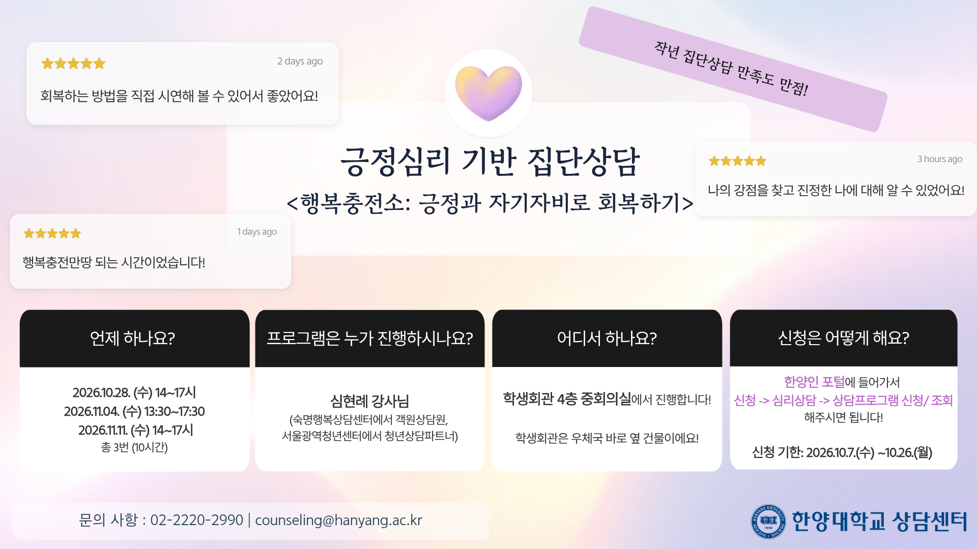 [한양 행복위크] 긍정심리 기반 집단상담 <행복충전소: 긍정과 자기자비로 회복하기>