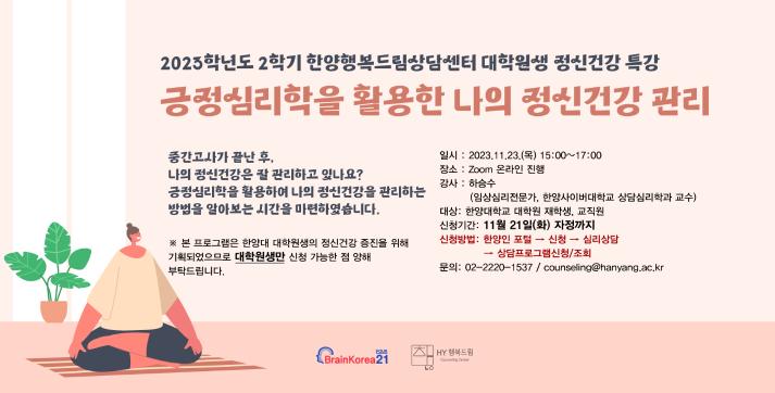 2023년도 1학기 대학원생 정신건강 특강 : 긍정심리학을 활용한 나의 정신건강 관리