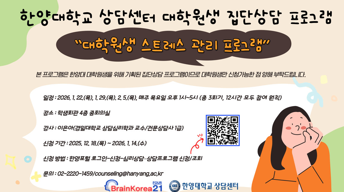 [2025-2학기] 대학원생 스트레스 관리 집단상담 프로그램 신청 안내