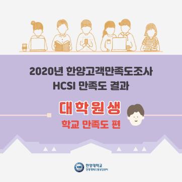 2020 HCSI 한양고객만족도조사 결과 안내 - 대학원생(학교만족도)