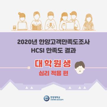 2020 HCSI 한양고객만족도조사 결과 안내 - 대학원생(심리적응)