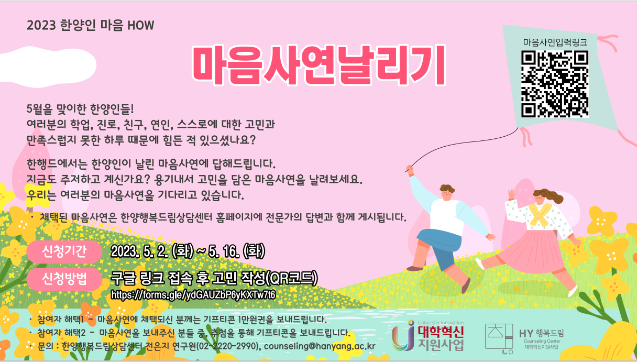 [한양행복드림상담센터] 2023-1 한양인 마음 HOW 마음사연날리기