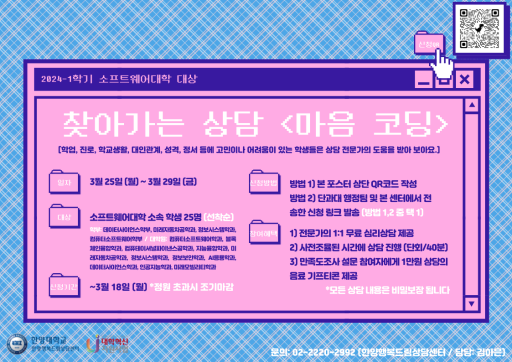 [한양행복드림상담센터] 2024-1학기 소프트웨어대학 대상 찾아가는 상담 <마음코딩>