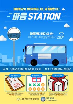 2022년 성동구 심리지원 캠페인 한양대학교 「마음 STATION」
