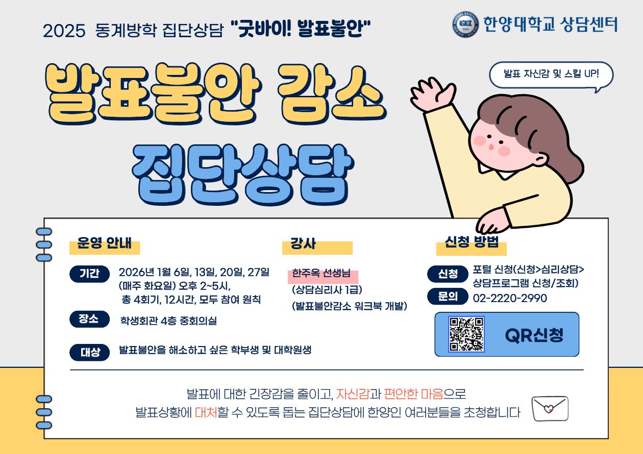 [상담센터] 발표불안 감소 집단상담 <굿바이! 발표불안>