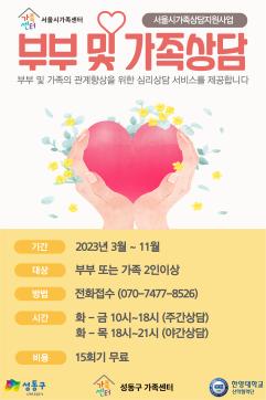 [성동구가족센터] 부부 및 가족상담 프로그램(무료)