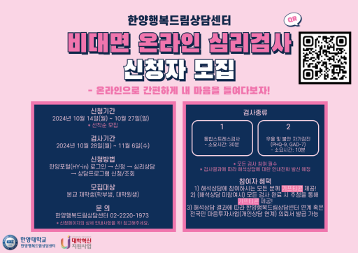 2024-2학기 온라인 비대면 심리검사 프로그램 신청자 모집