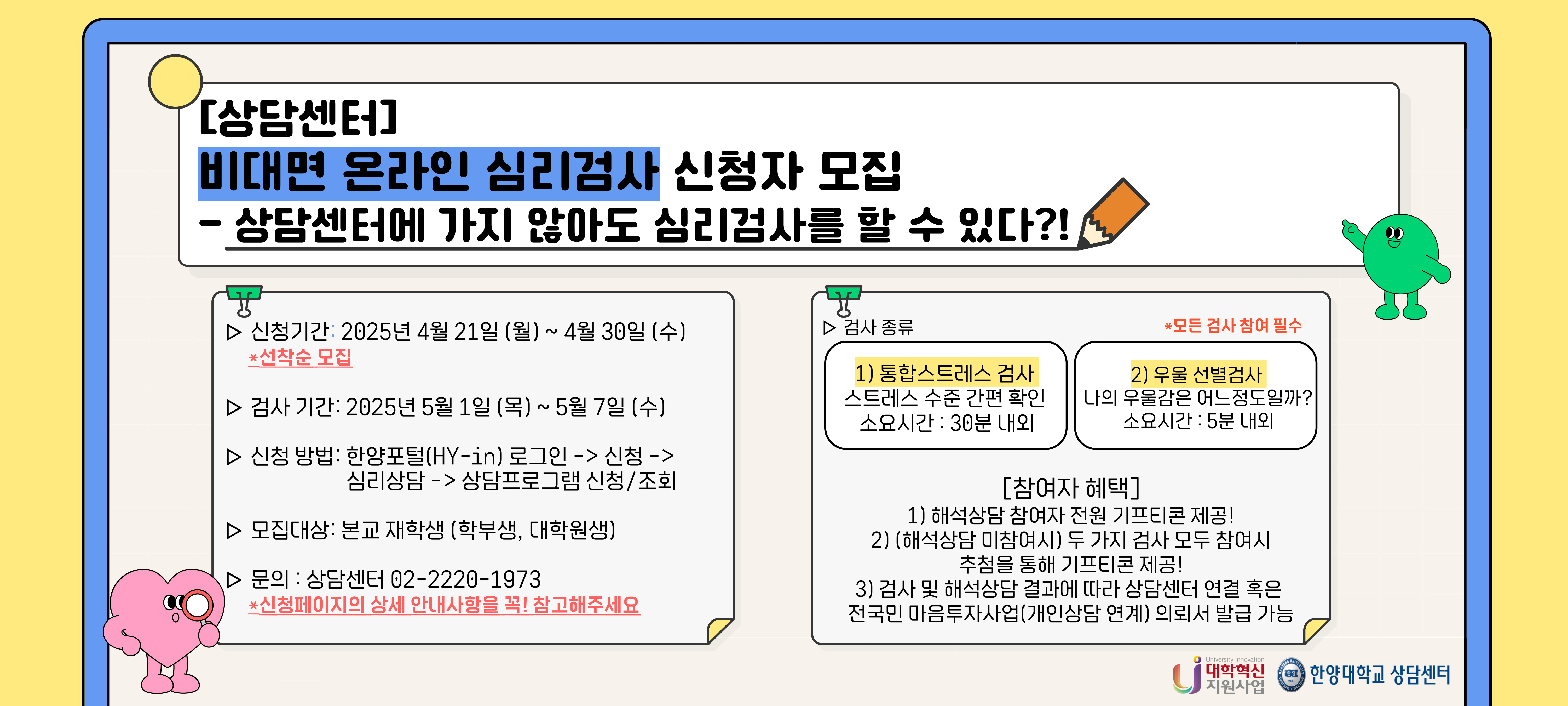 2025-1 비대면 온라인 심리검사 프로그램 참여자 모집