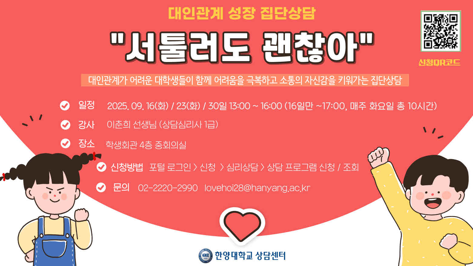 2025-2학기 대인관계 성장 집단상담 <서툴러도 괜찮아!>