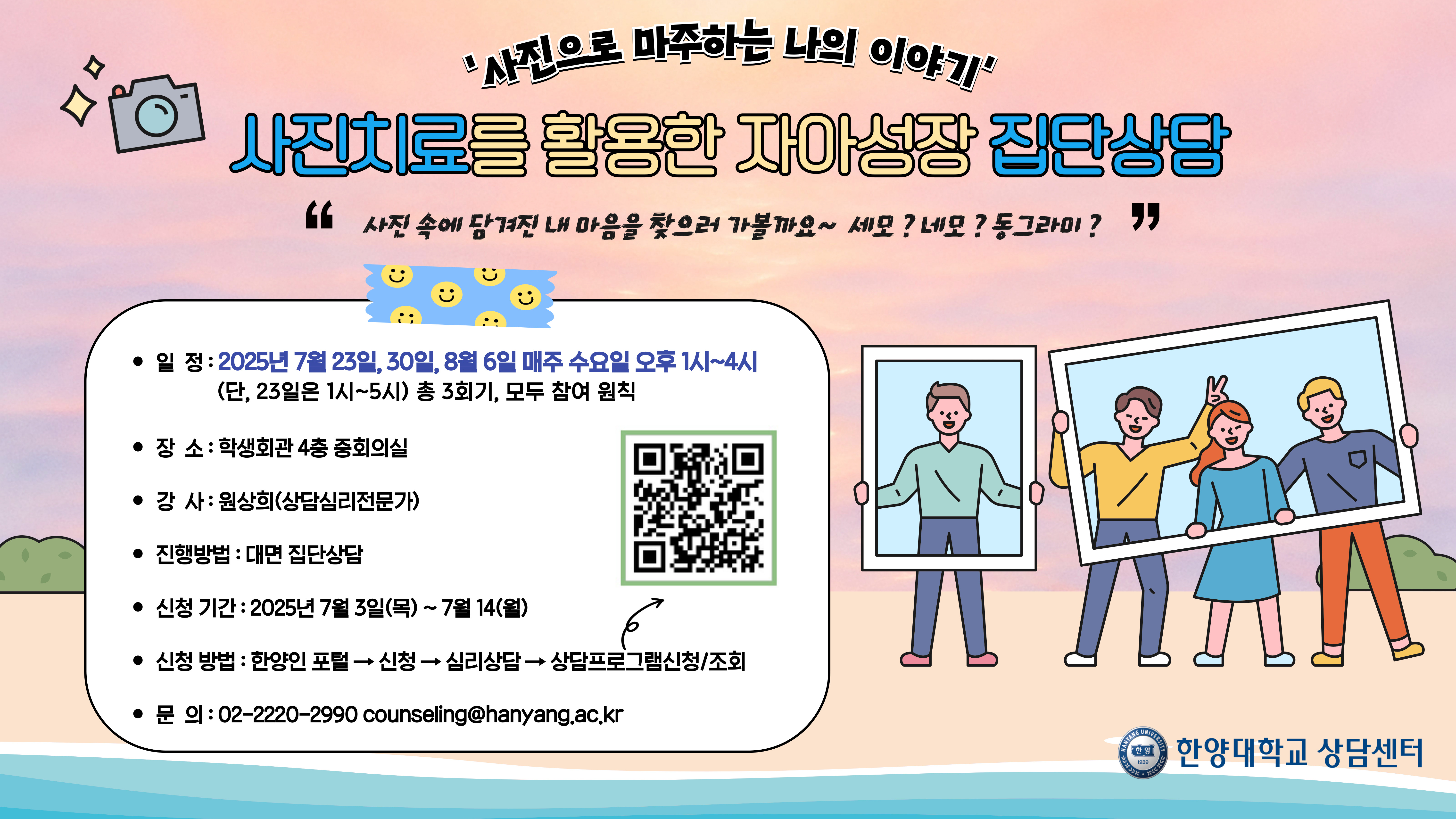 [상담센터] 2025 사진치료 집단상담 <사진으로 마주하는 나의 이야기>