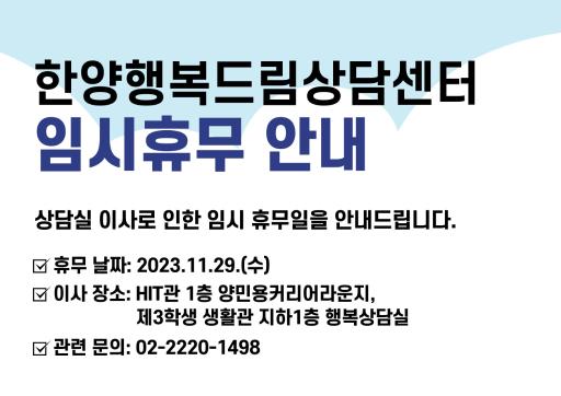 한양행복드림상담센터 임시휴무 안내(11/29 수요일)