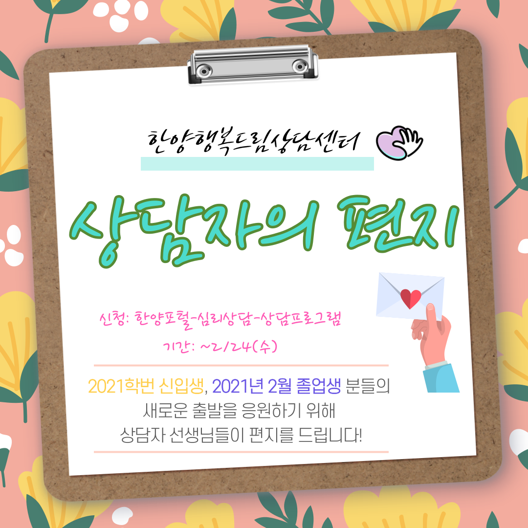 상담자의 편지 2차 - 신입생, 졸업생을 위한 응원