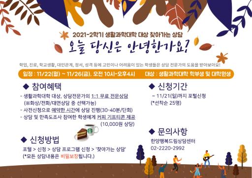 [한양행복드림상담센터] 2021-2학기 생활과학대학 대상 찾아가는 상담