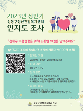 [성동구정신건강복지센터] 2023년 상반기 인지도 조사 (100명 추첨, 기프티콘 제공)