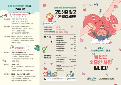 [성동구 자살예방서비스 안내 ] 당신은 소중한 사람입니다!