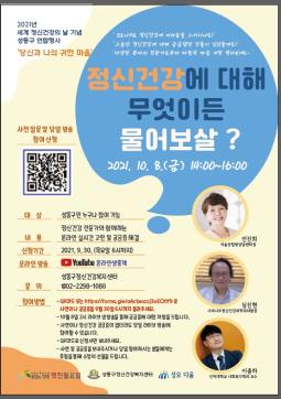 [2021년 세계 정신건강의 날 기념 성동구 연합행사] 당신과 나의 귀한 마음