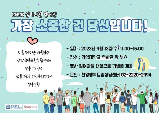[한양행복드림상담센터] 2023-2학기 심리지원 캠페인 '가장 소중한 건 당신입니다'