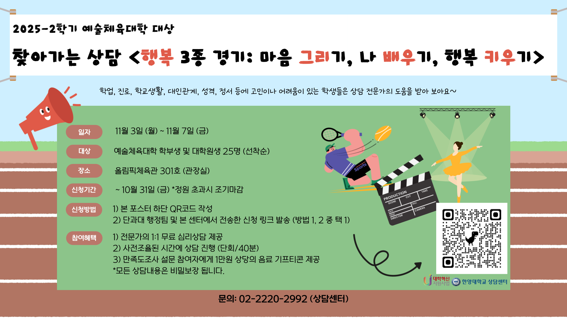 2025-2학기 예술체육대학 대상 찾아가는 상담 「행복 3종 경기:마음 그리기, 나 배우기, 행복 키우기 」
