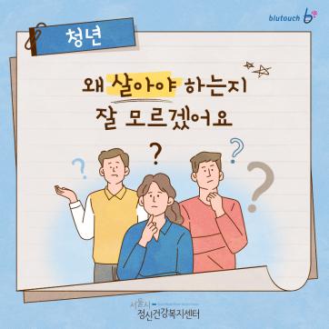 [블루터치] 왜 살아야하는지 잘 모르겠어요.