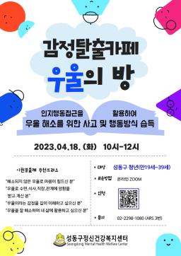 [성동구정신건강복지센터]  청년 감정탈출카페 <우울의 방> 온라인 교육