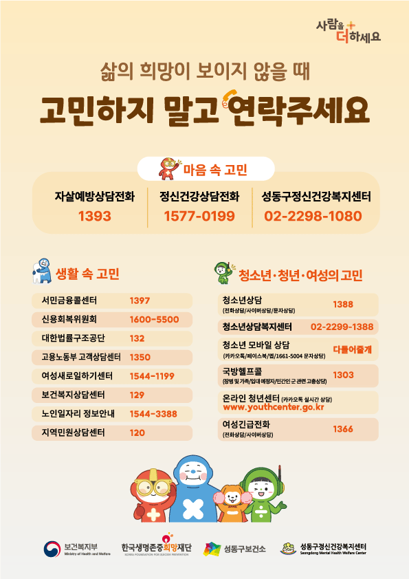 [성동구보건소] 자살고위험시기(3-5월) 위기대응 사회서비스 안내